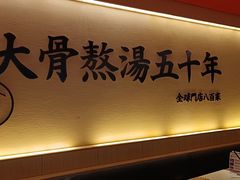 -味千拉面(上海蓝天路店)