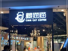 门面-藏猫猫咖啡主题馆(中央大道店)