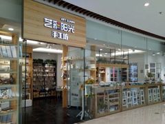 -艺彩阳光手工坊(大连恒隆广场店)