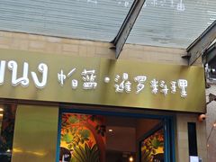 -帕蓝·暹罗料理(大学路店)