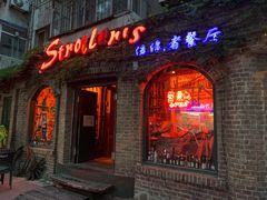-流浪者复古西餐鸡尾酒吧(沈阳店)