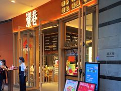 门面-潮巷·老潮汕美食集市(欢乐港湾店)