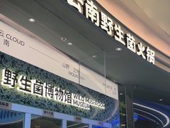 -芸山季·云南山珍菌火锅(南翔印象城MEGA店)