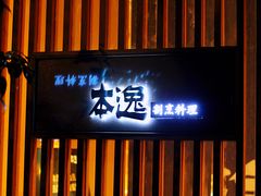 门面-本逸·割烹料理(湖墅店)