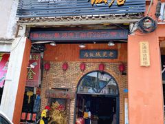 门面-禄源公·老莞诚饭店