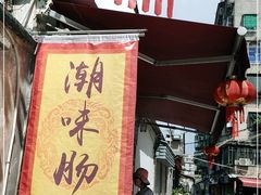-潮味肠粉(猷巷店)