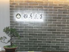 -雅享养生·中医调理·筋骨艾灸(广兰路店)