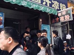 门面-清真·宏顺祥卤汁凉粉(大皮院店)