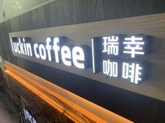 大堂-luckin coffee瑞幸咖啡(大冲商务中心D座店)