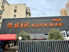 -段生记肉丸糊辣汤(西铁大明宫住宅小区店)