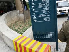 -天津市第一中心医院(复康路院区)