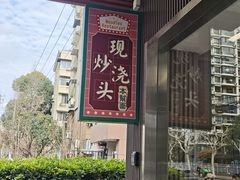 -来福面馆现炒浇头本帮面(真光路店)