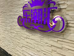 -乐潮汇时尚量贩式KTV(嘉业国际城购物中心店)