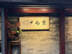 -京兆尹(雍和宫店)