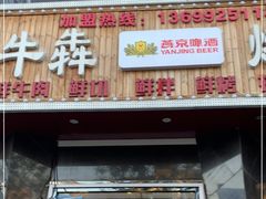 门面-牛犇烤肉(物资学院路店)