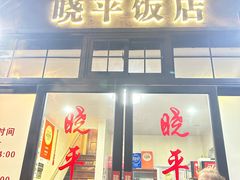 -晓平饭店(嘉善路店)