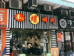 门面-韦记螺蛳粉(NO2店)