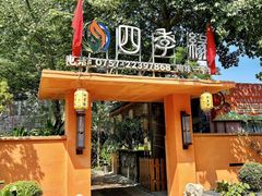 -陶缘一号·四季缘·老字号顺德菜·户外婚礼家宴(西滘店)