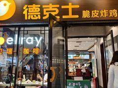 -德克士(前门店)