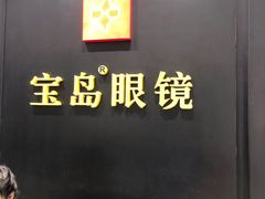 -宝岛眼镜·星创视光中心·林德伯格·奢品集合(北京世纪金源店)