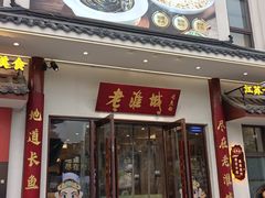 -老淮城·长鱼面(河下古镇店)