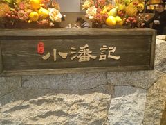 -小潘记鸭血粉丝汤