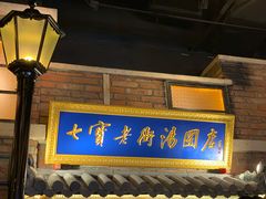 门面-七宝老街汤团(上海世纪汇广场店)