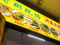 -老彬专工蚝烙糕粿