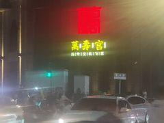 -石记东北风味烤肉店(子固路店)