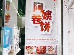 门面-阿姨卷饼(平凉路店)