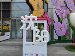 -沈阳铁西万象汇