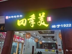 -四季美汤包(户部巷店)