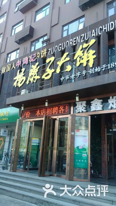 中鸿记杨麻子大饼(新石南店-图片-石家庄美食-大众点评网