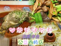 -一品滇香·云南菜(公益西桥店)
