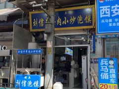 -刘信牛羊肉泡馍小炒(回民街店)