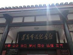 -遵义会议纪念馆