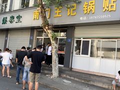 -孝丰南门锅贴(南街店)
