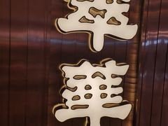 -翠华餐厅(宝安壹方城店)