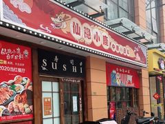 门面-仙隐小鹿中華の日料(正弘城店)