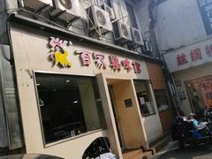 门面-百家鸡味馆(清泰店)