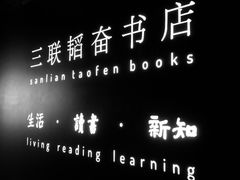 -三联韬奋书店(宽窄巷子店)