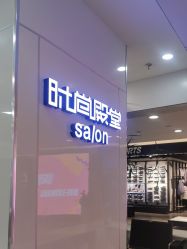 -时尚殿堂hair salon