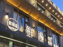 -蘸小院铁锅炖·蘸酱菜·东北菜(怀远门店)