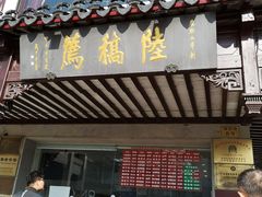 -陆稿荐观前街店