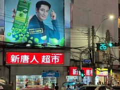 -唐人街(耀华力路)