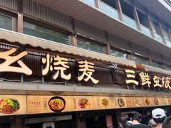-严老幺烧麦(前进四路店)