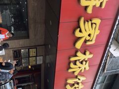 门面-蒋家桥饺面店(广陵路店)