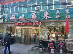 门面-好吃再来大饼熏肉(胜利北路店)