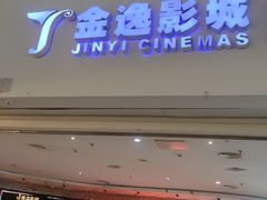 -金逸影城(大悦城IMAX激光店)
