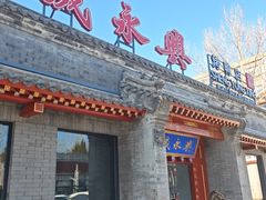 -晟永興烤鸭店(五道口店)